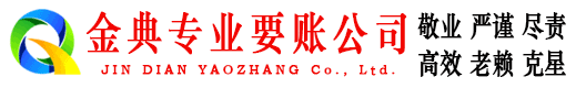 宜昌金典要债公司